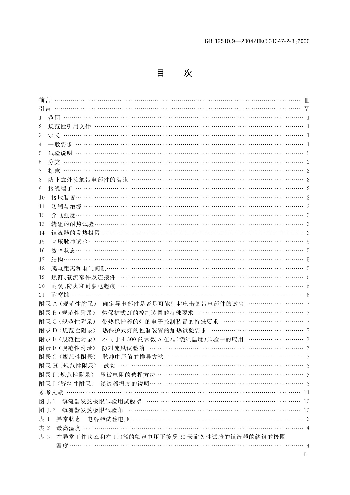 GB 19510.9-2004 灯的控制装置　第9部分：荧光灯用镇流器的特殊要求