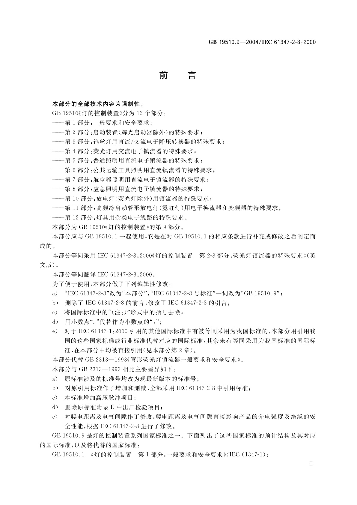 GB 19510.9-2004 灯的控制装置　第9部分：荧光灯用镇流器的特殊要求