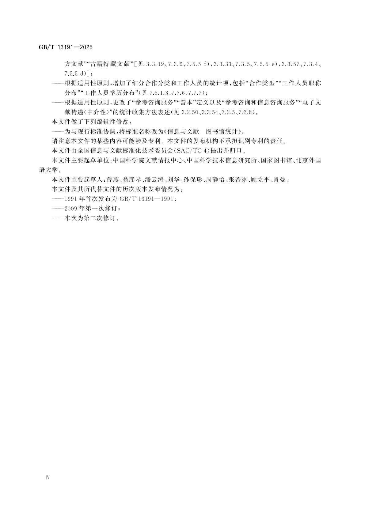 GB/T 13191-2025 信息与文献　图书馆统计