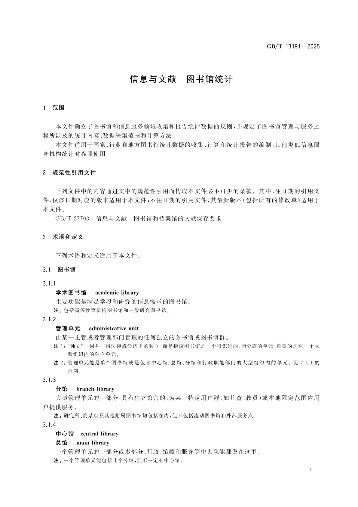 GB/T 13191-2025 信息与文献　图书馆统计