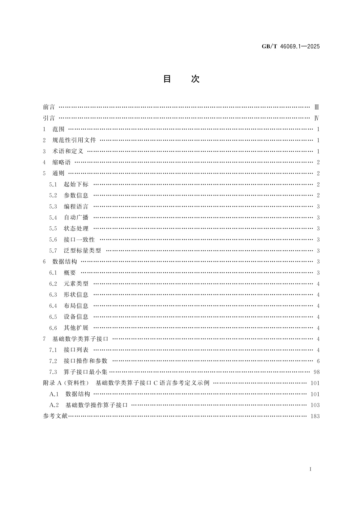 GB/T 46069.1-2025 人工智能　算子接口　第1部分：基础数学类