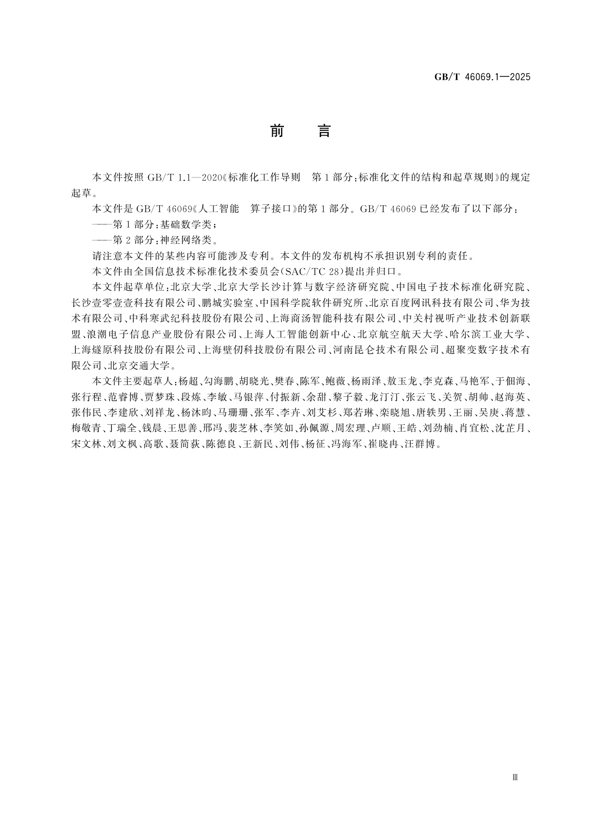 GB/T 46069.1-2025 人工智能　算子接口　第1部分：基础数学类