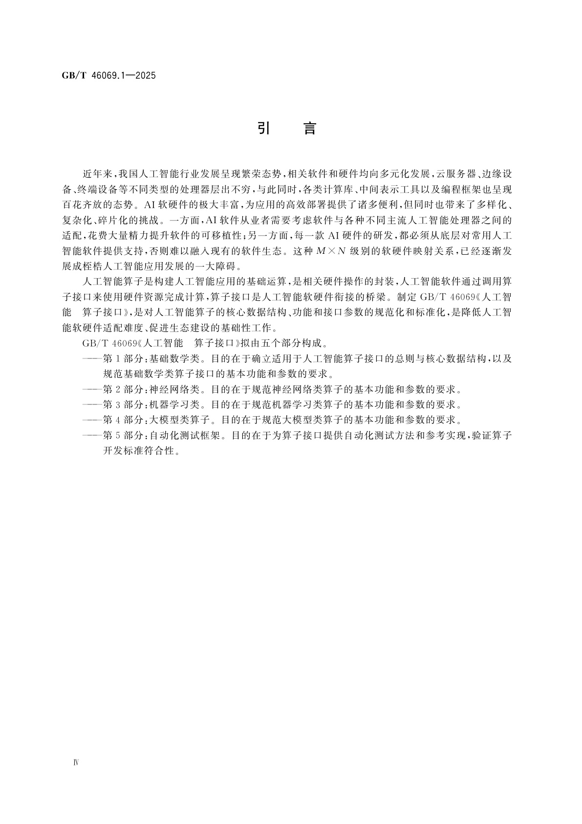 GB/T 46069.1-2025 人工智能　算子接口　第1部分：基础数学类