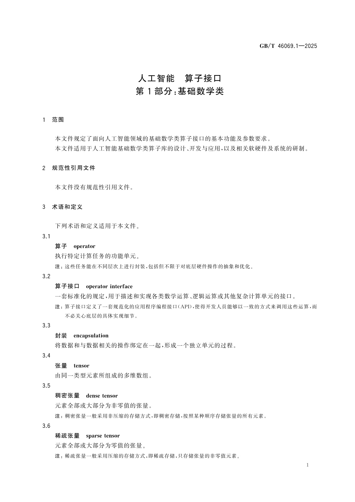 GB/T 46069.1-2025 人工智能　算子接口　第1部分：基础数学类