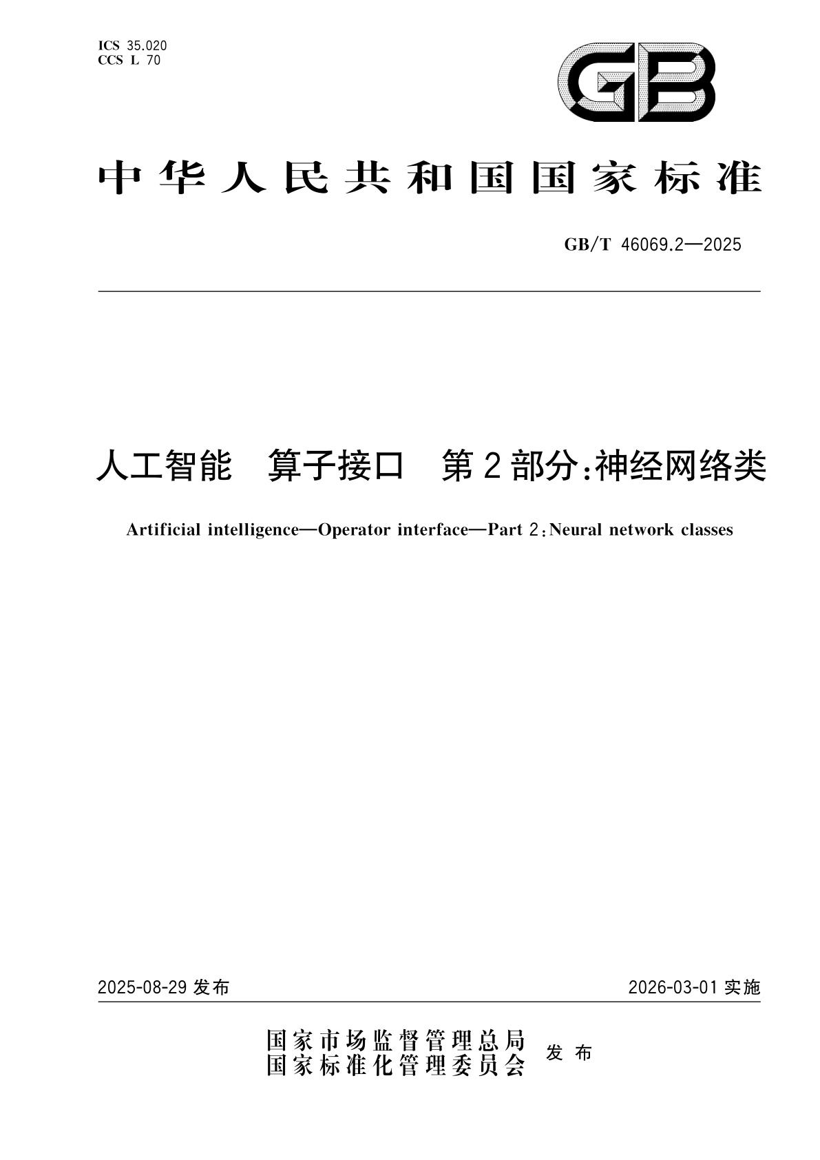 GB/T 46069.2-2025 人工智能　算子接口　第2部分：神经网络类