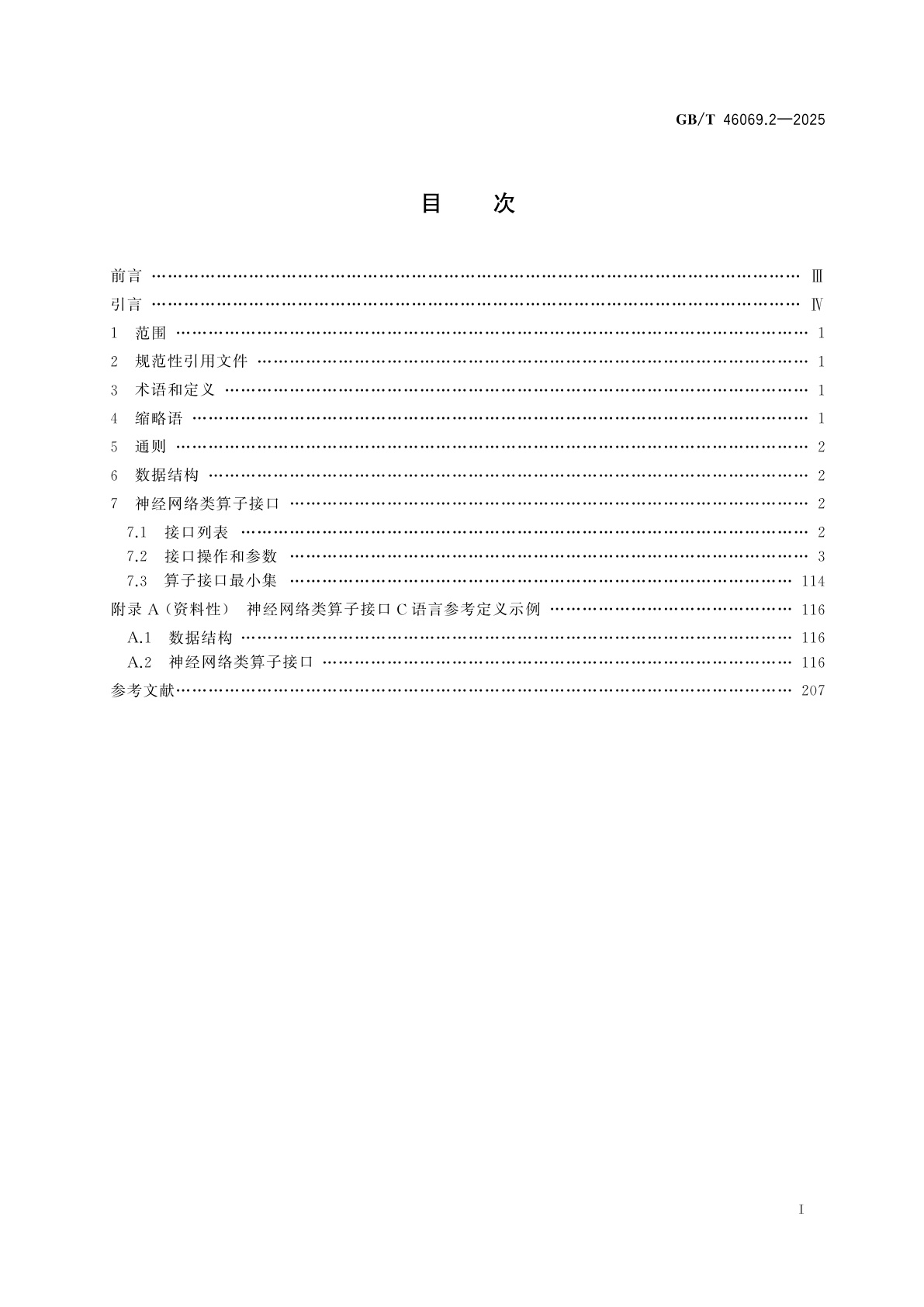 GB/T 46069.2-2025 人工智能　算子接口　第2部分：神经网络类