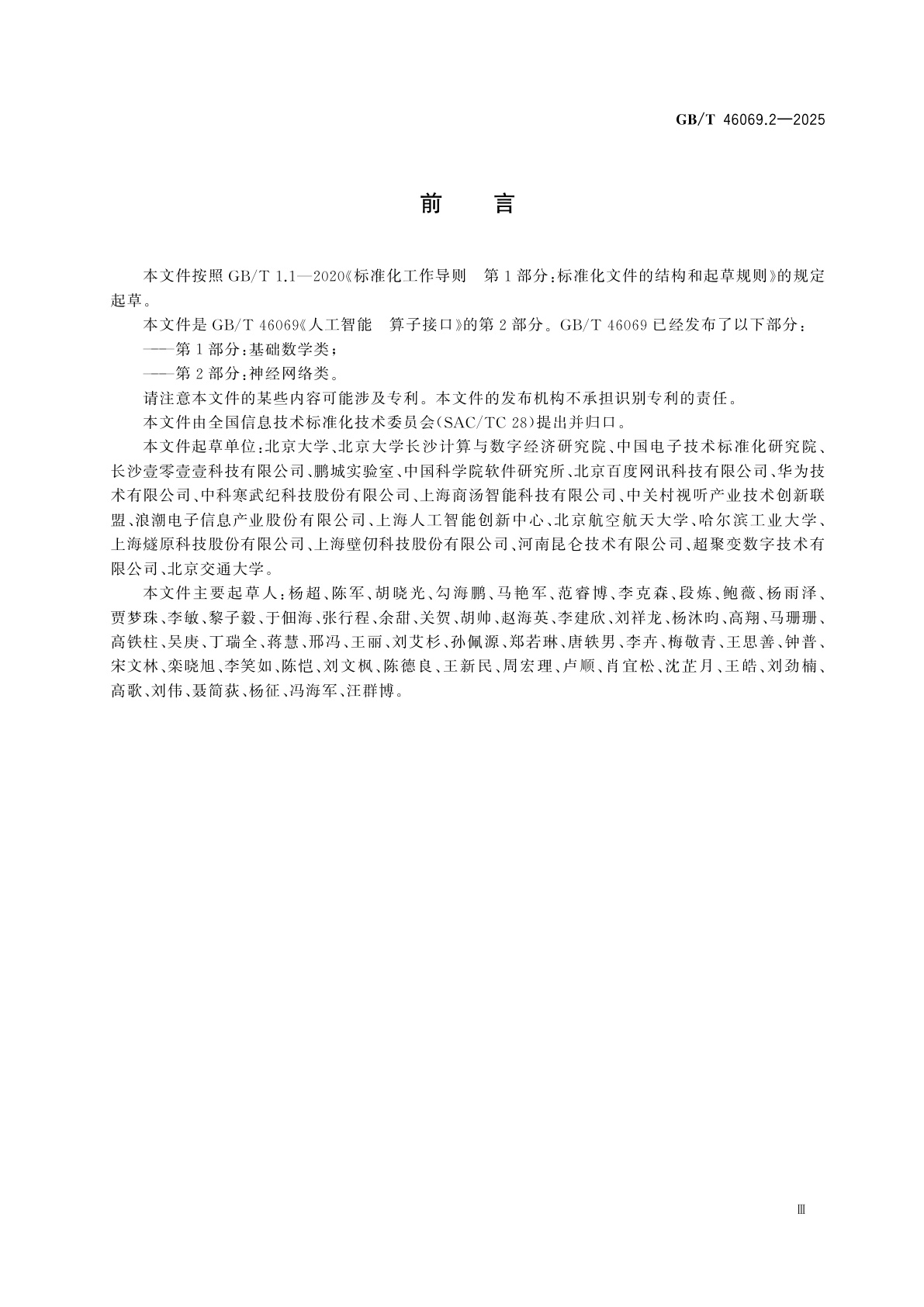 GB/T 46069.2-2025 人工智能　算子接口　第2部分：神经网络类