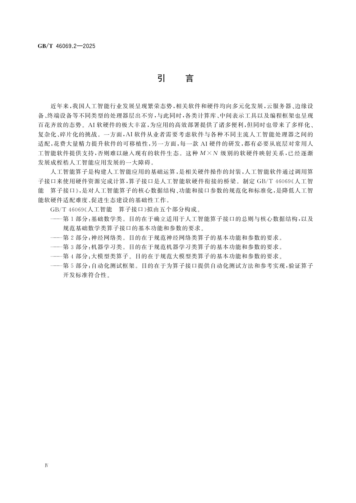 GB/T 46069.2-2025 人工智能　算子接口　第2部分：神经网络类