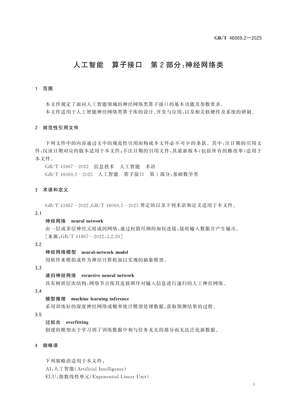 GB/T 46069.2-2025 人工智能　算子接口　第2部分：神经网络类