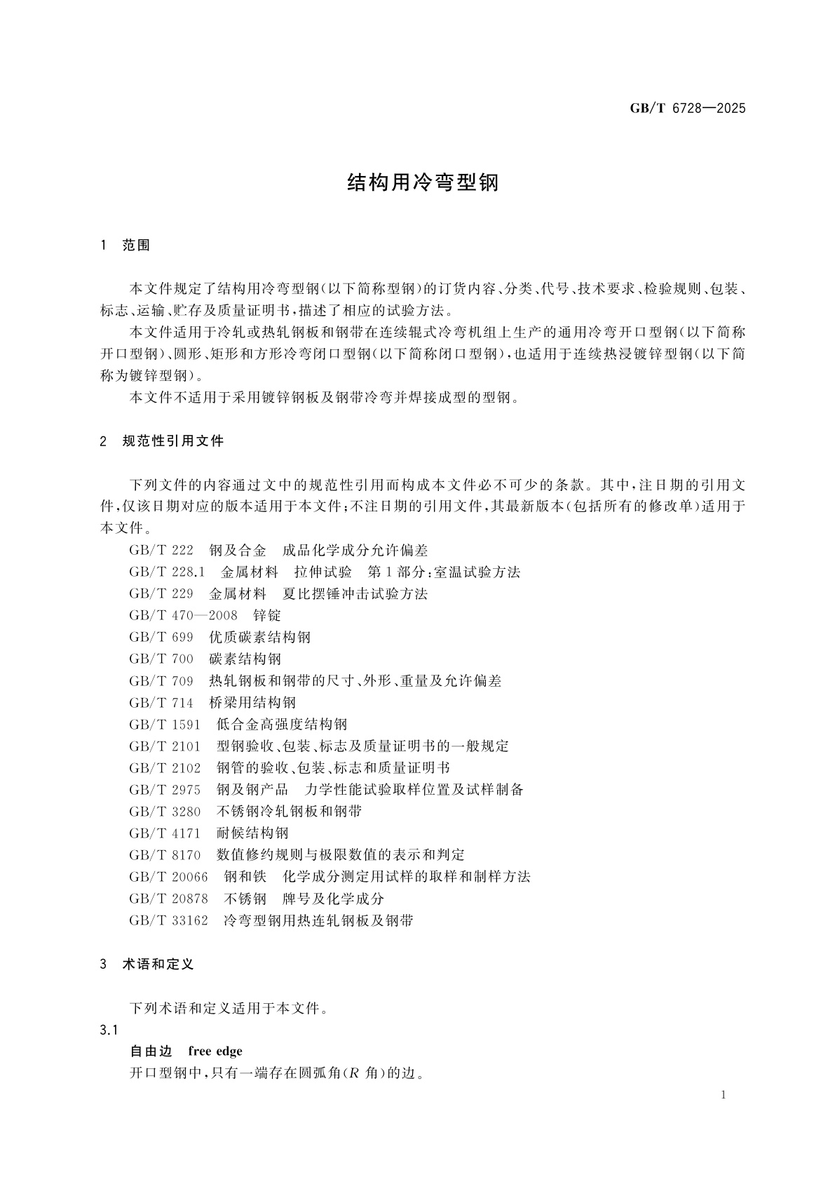 GB/T 6728-2025 结构用冷弯型钢