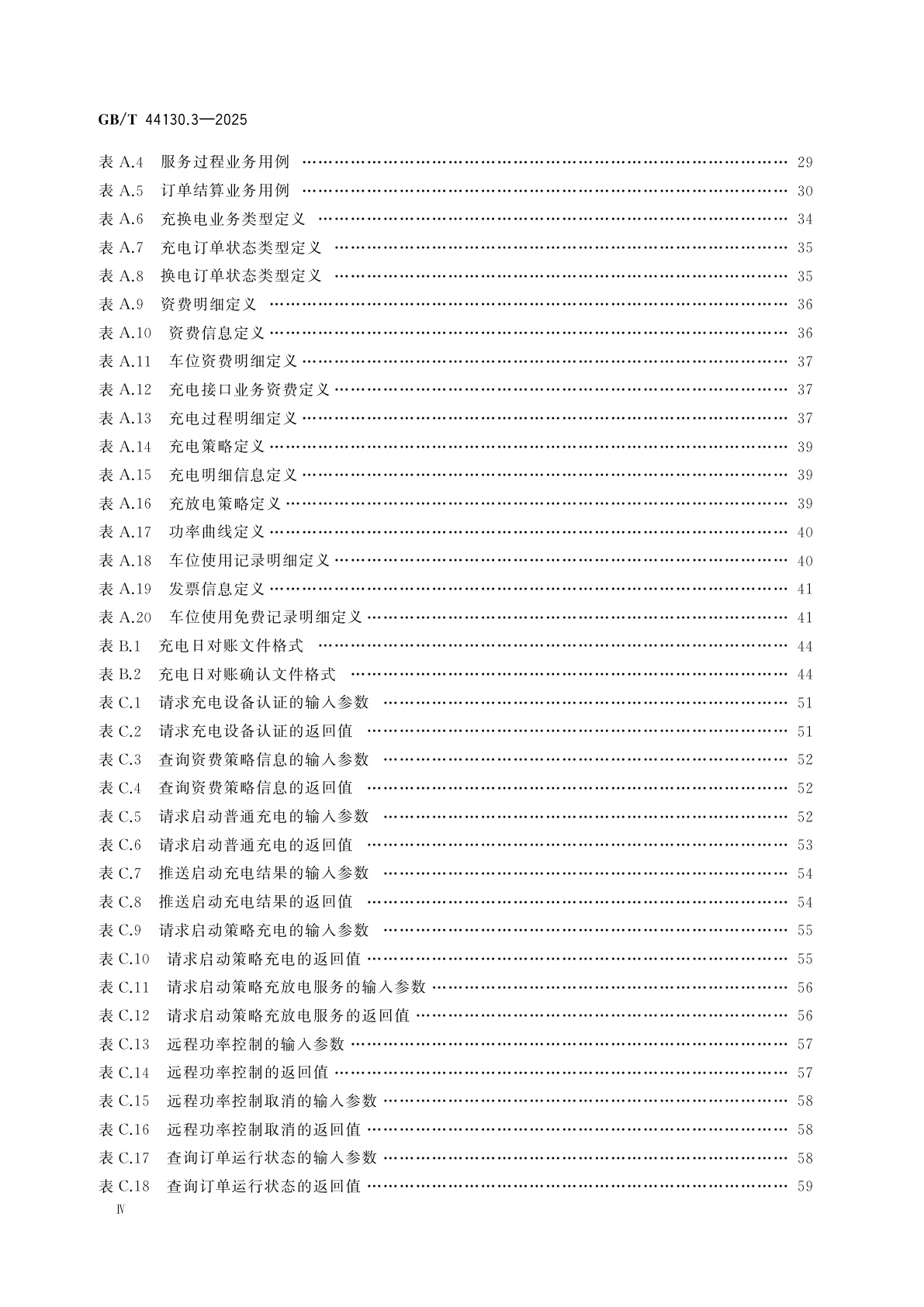 GB/T 44130.3-2025 电动汽车充换电服务信息交换　第3部分:业务信息交换规范