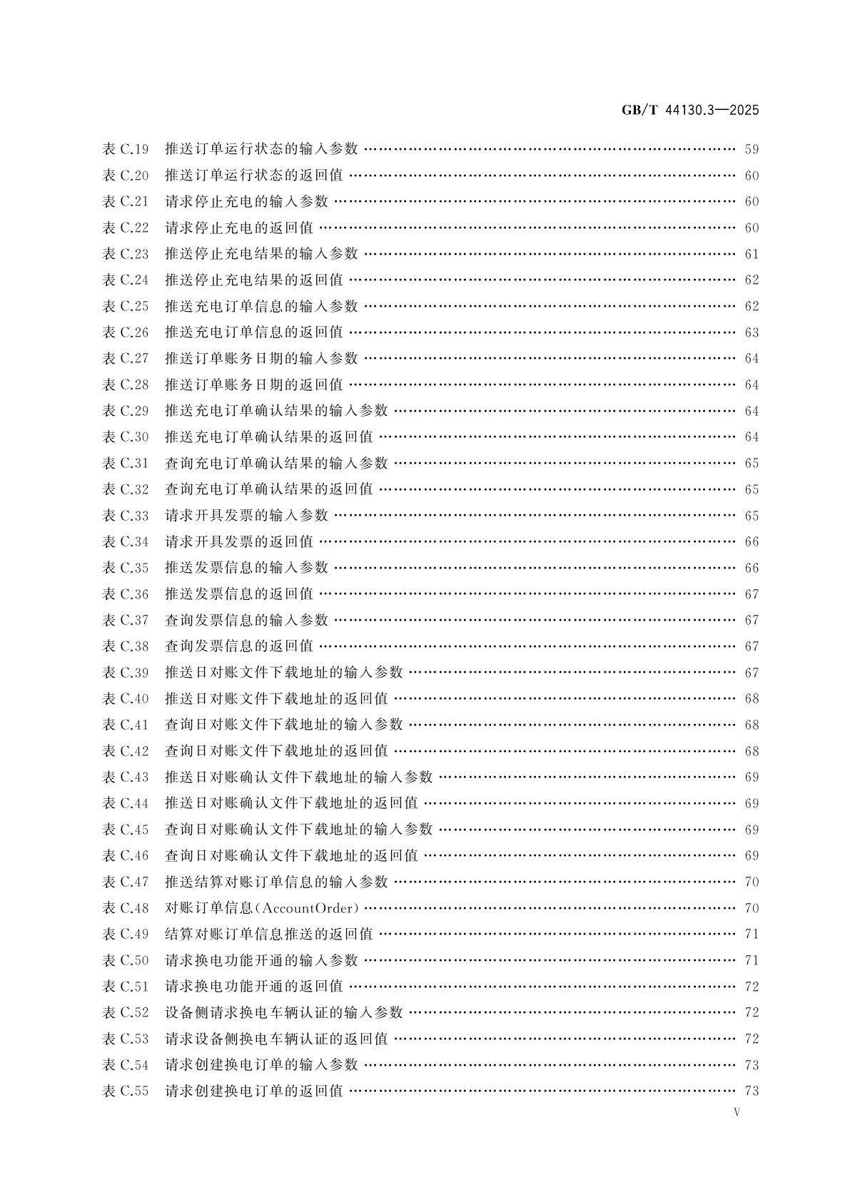 GB/T 44130.3-2025 电动汽车充换电服务信息交换　第3部分:业务信息交换规范
