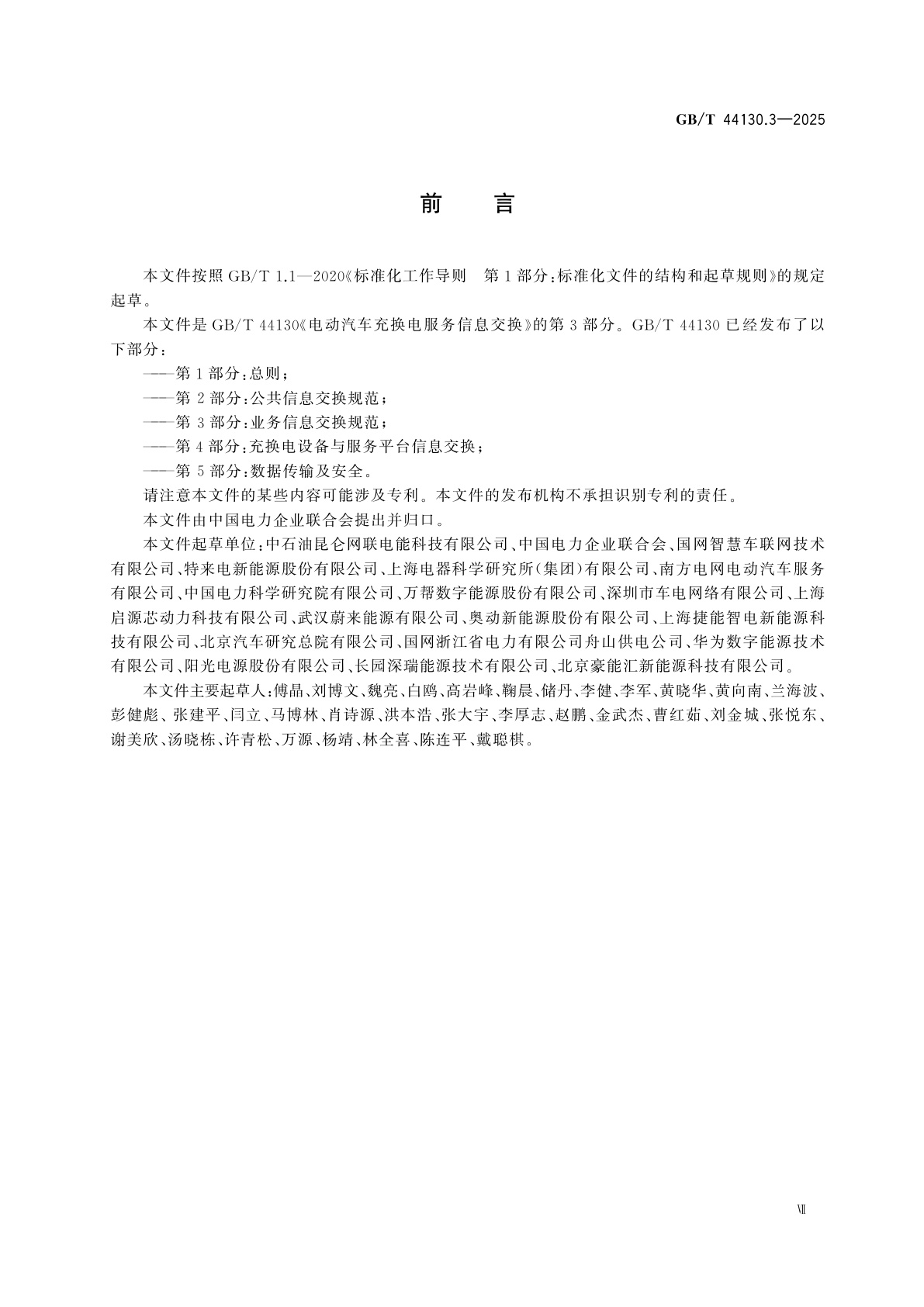 GB/T 44130.3-2025 电动汽车充换电服务信息交换　第3部分:业务信息交换规范