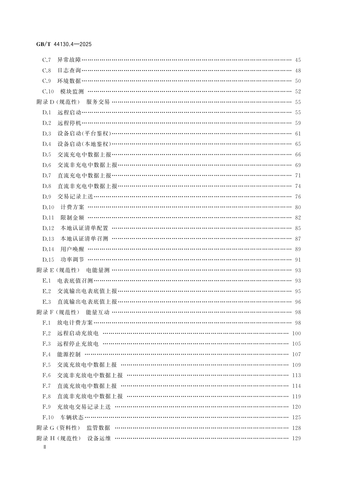 GB/T 44130.4-2025 电动汽车充换电服务信息交换　第4部分：充换电设备与服务平台信息交换