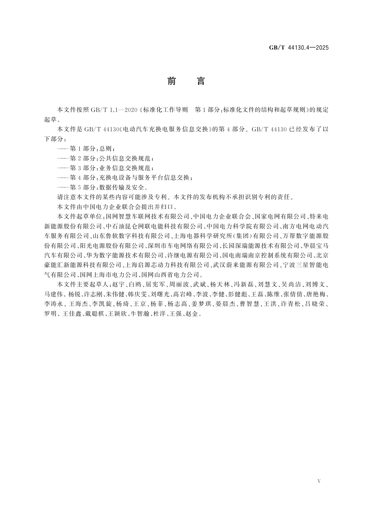 GB/T 44130.4-2025 电动汽车充换电服务信息交换　第4部分：充换电设备与服务平台信息交换