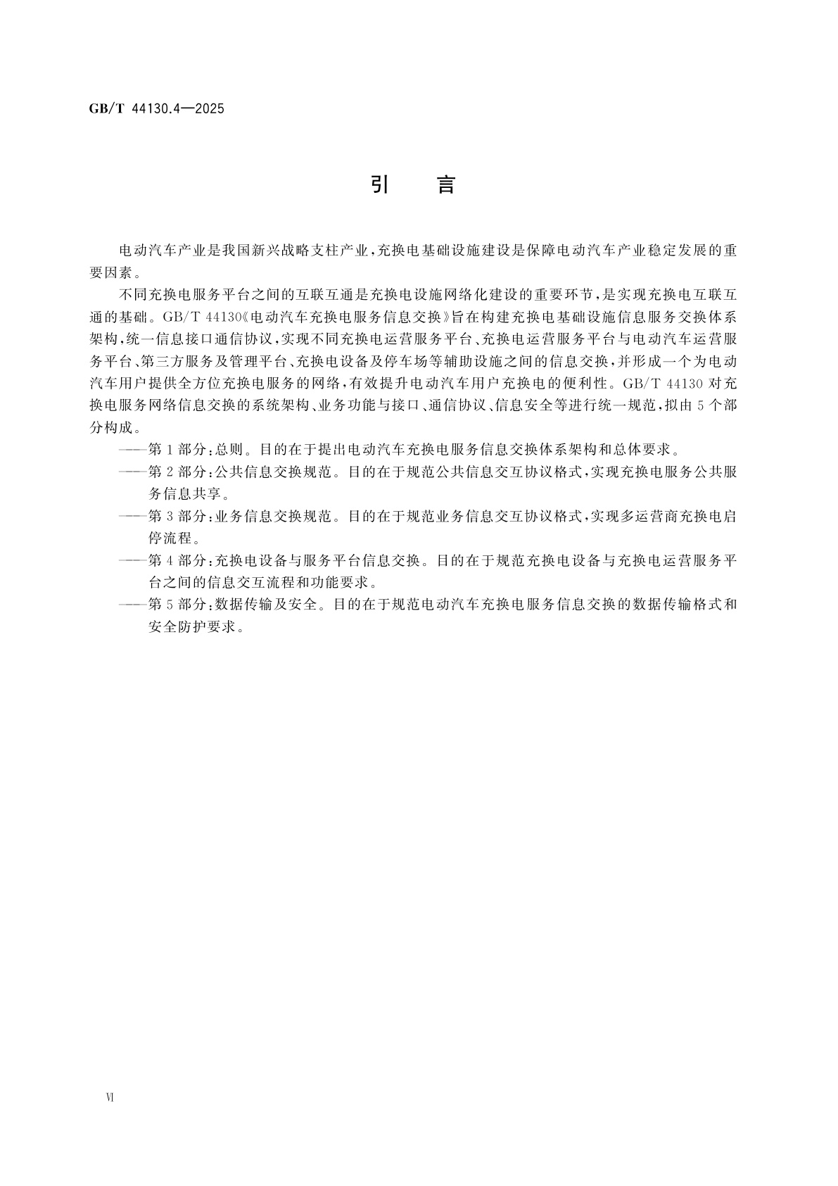 GB/T 44130.4-2025 电动汽车充换电服务信息交换　第4部分：充换电设备与服务平台信息交换