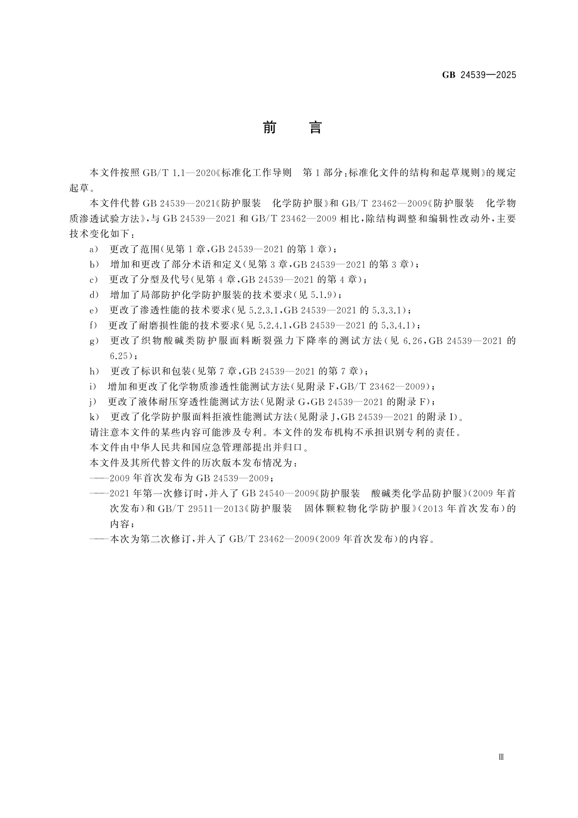 GB 24539-2025 防护服装　化学防护服