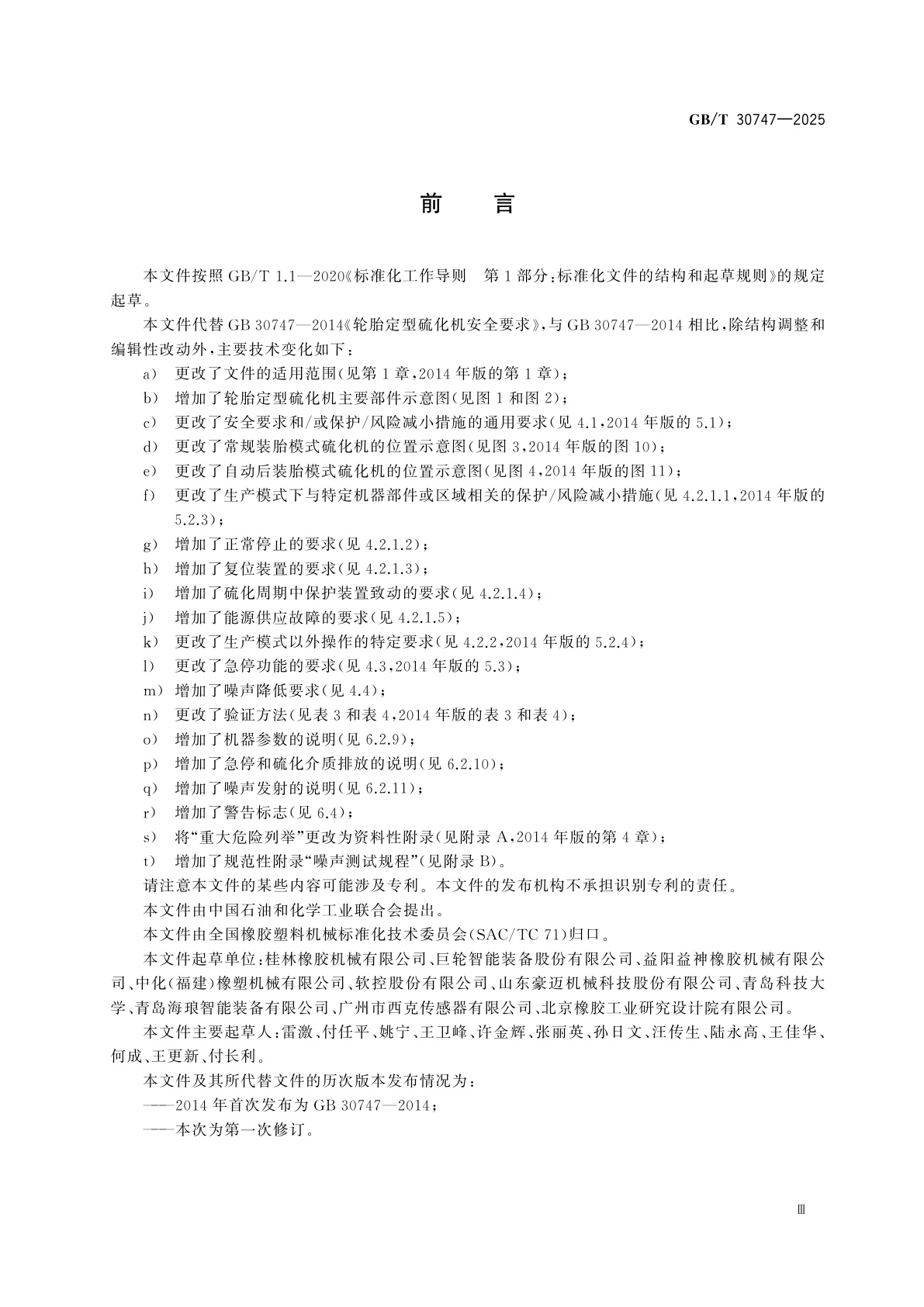 GB/T 30747-2025 轮胎定型硫化机安全要求