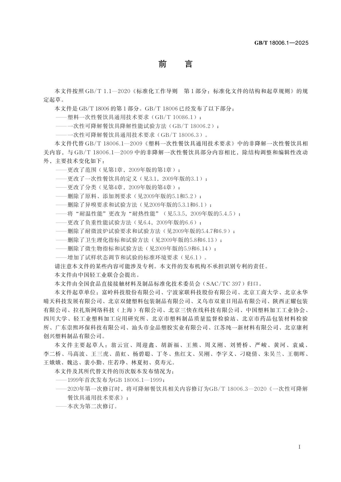 GB/T 18006.1-2025 塑料一次性餐饮具通用技术要求