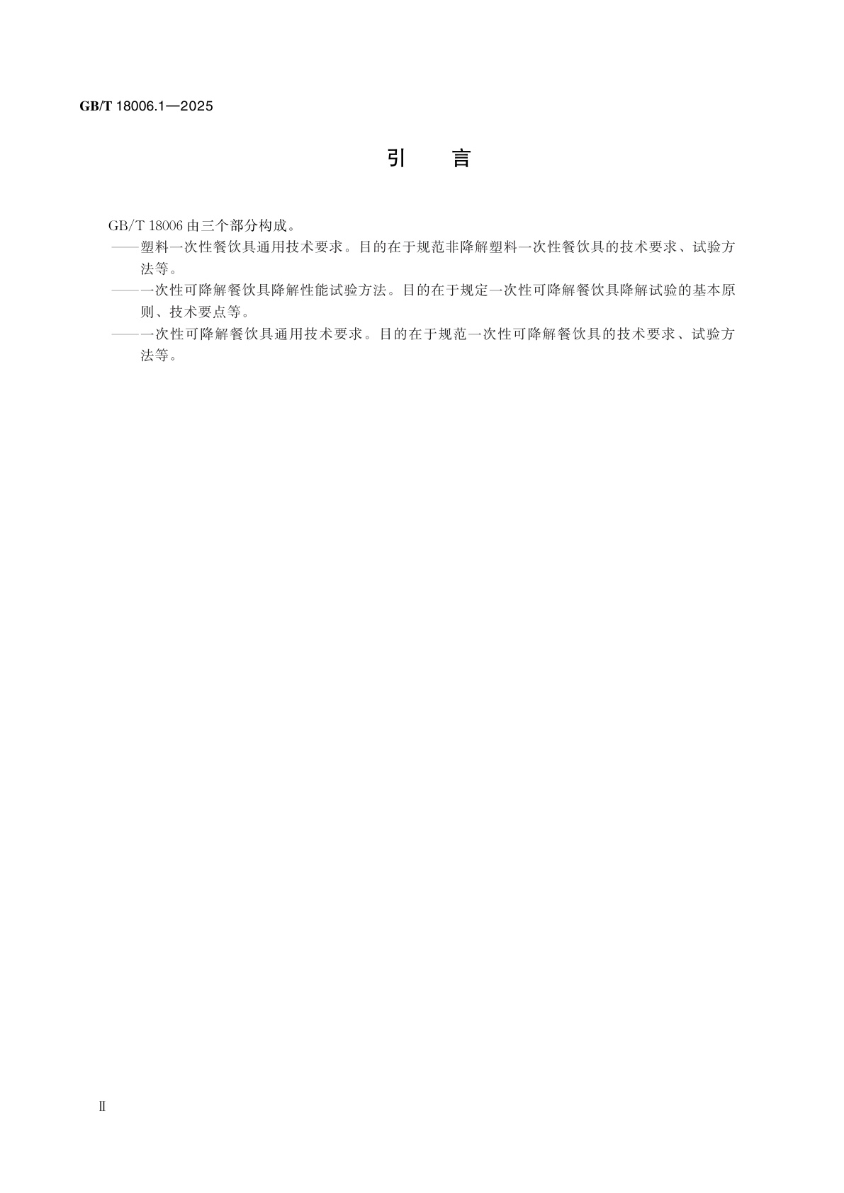 GB/T 18006.1-2025 塑料一次性餐饮具通用技术要求