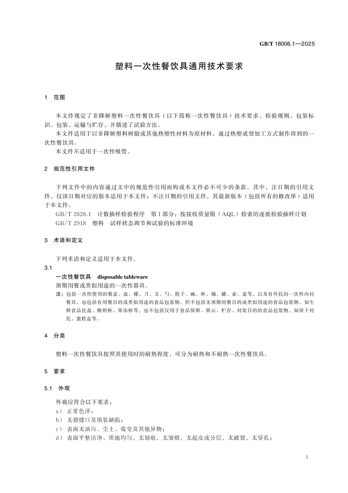 GB/T 18006.1-2025 塑料一次性餐饮具通用技术要求