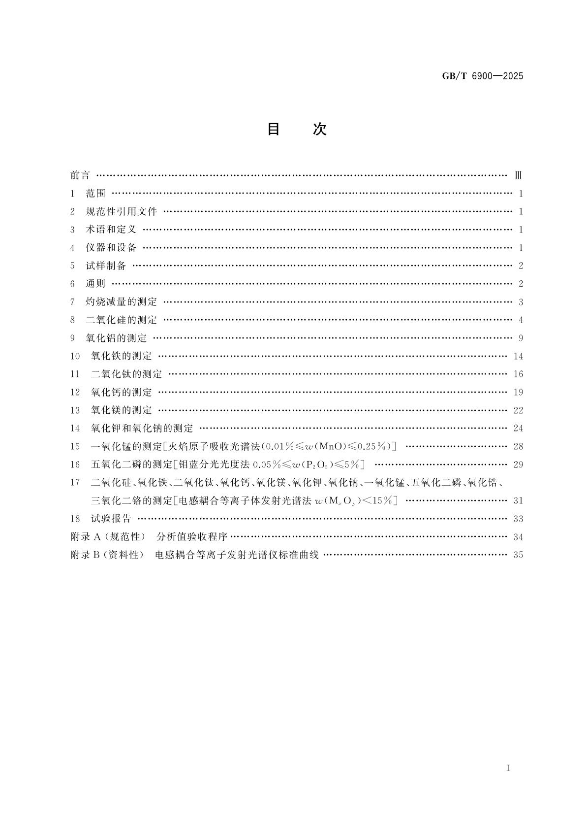 GB/T 6900-2025 铝硅系耐火材料化学分析方法