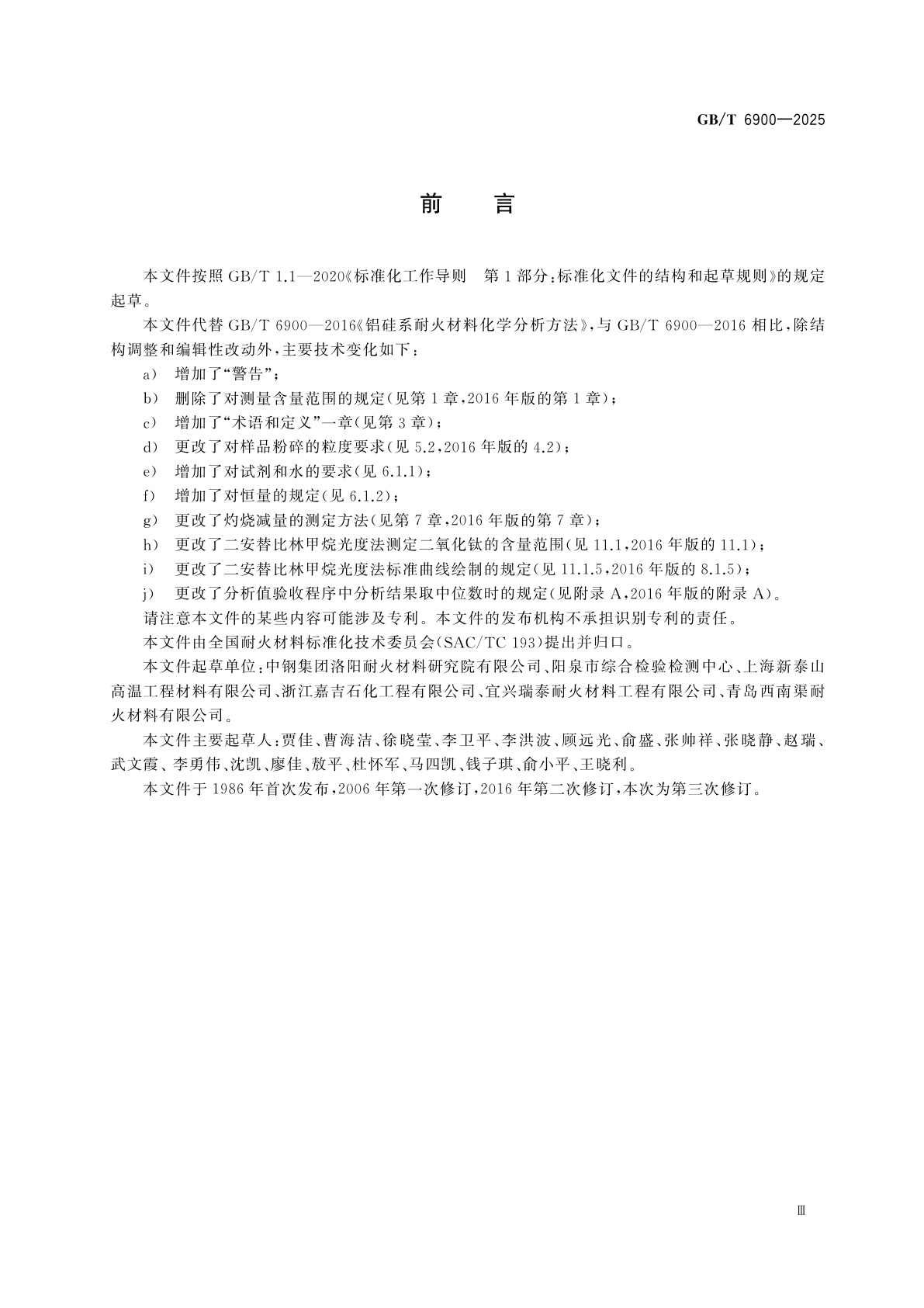 GB/T 6900-2025 铝硅系耐火材料化学分析方法