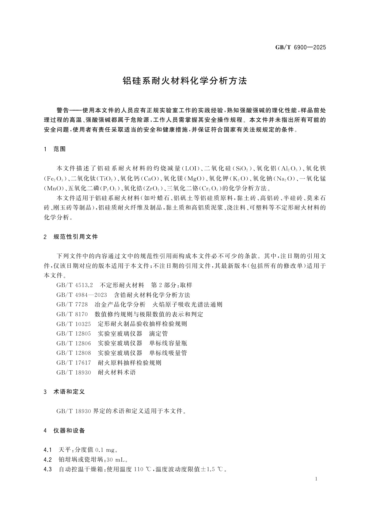 GB/T 6900-2025 铝硅系耐火材料化学分析方法