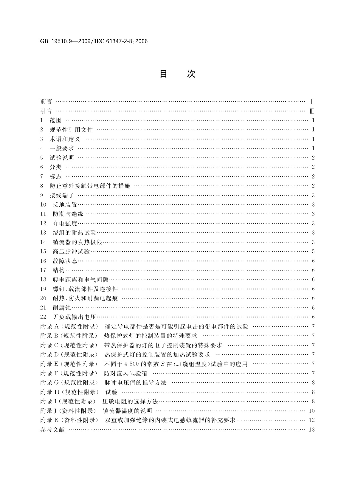 GB 19510.9-2009 灯的控制装置　第9部分：荧光灯用镇流器的特殊要求