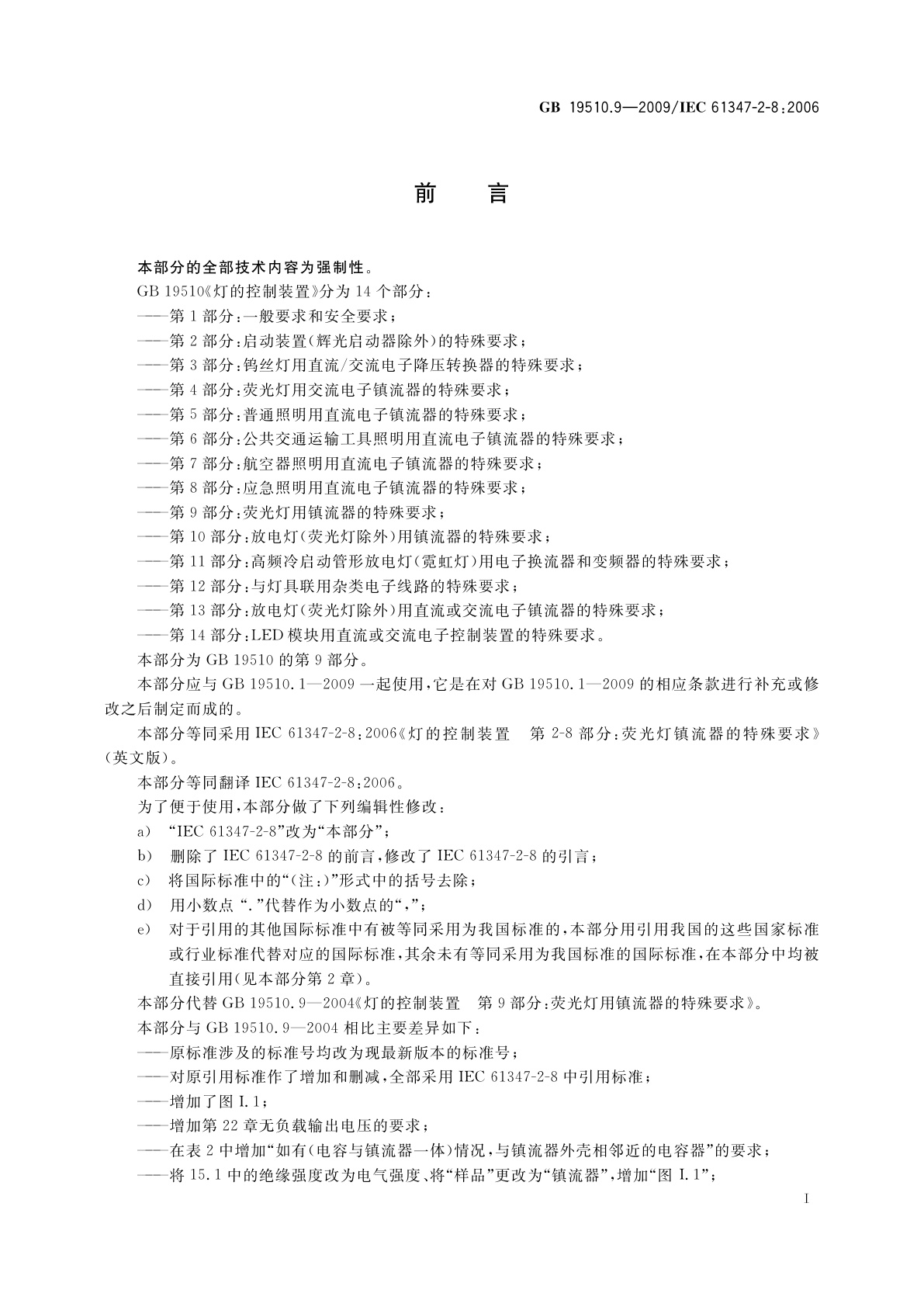 GB 19510.9-2009 灯的控制装置　第9部分：荧光灯用镇流器的特殊要求