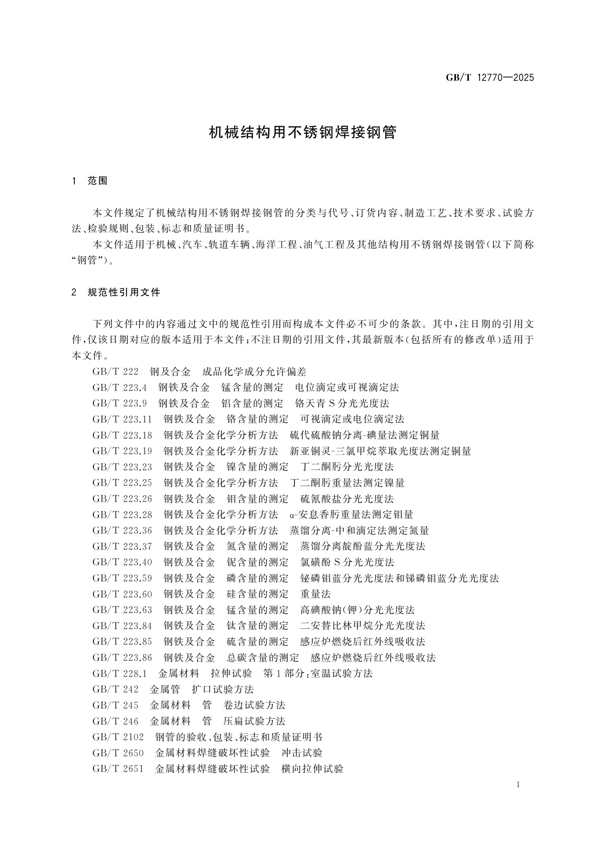 GB/T 12770-2025 机械结构用不锈钢焊接钢管