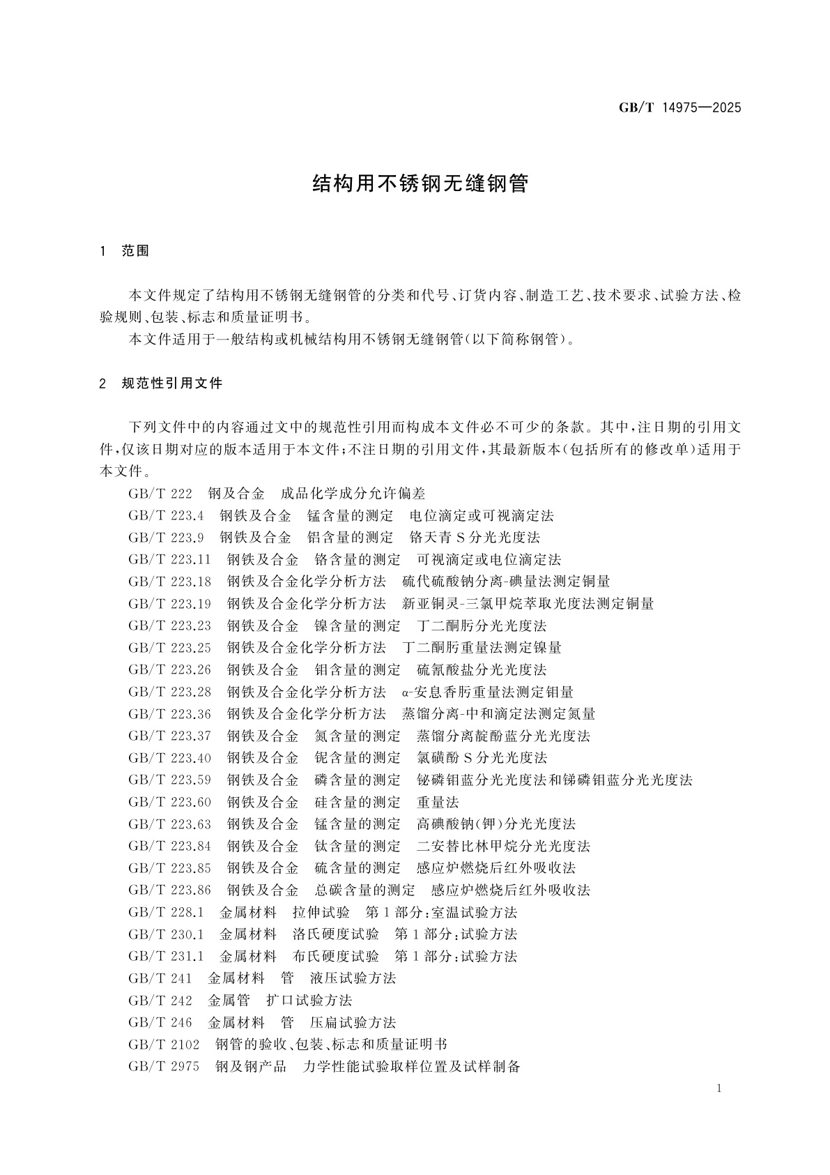 GB/T 14975-2025 结构用不锈钢无缝钢管