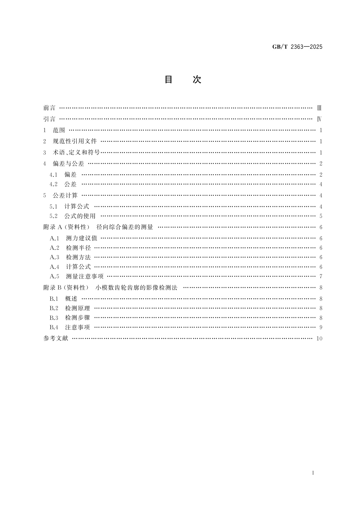 GB/T 2363-2025 小模数渐开线圆柱齿轮精度