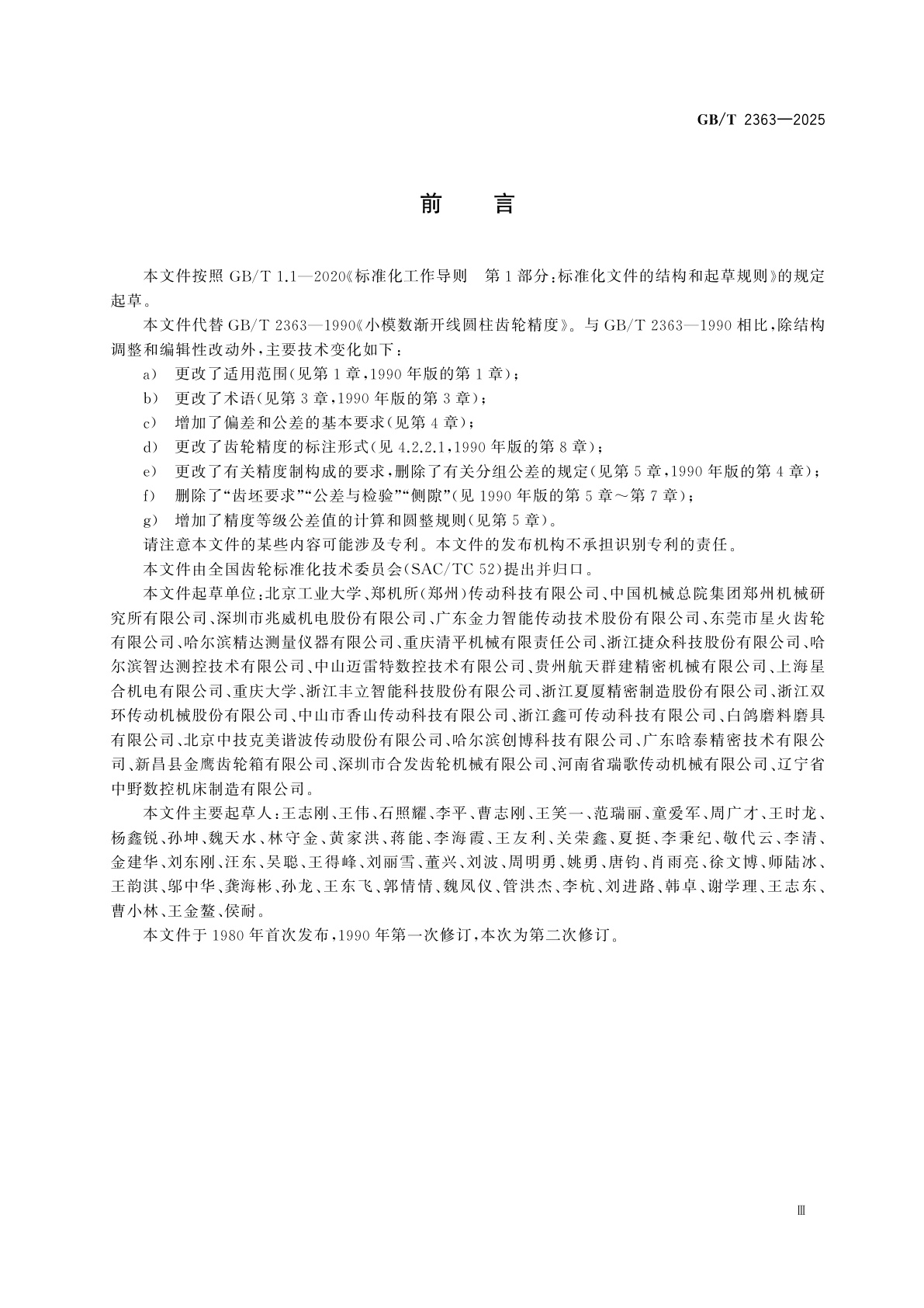 GB/T 2363-2025 小模数渐开线圆柱齿轮精度