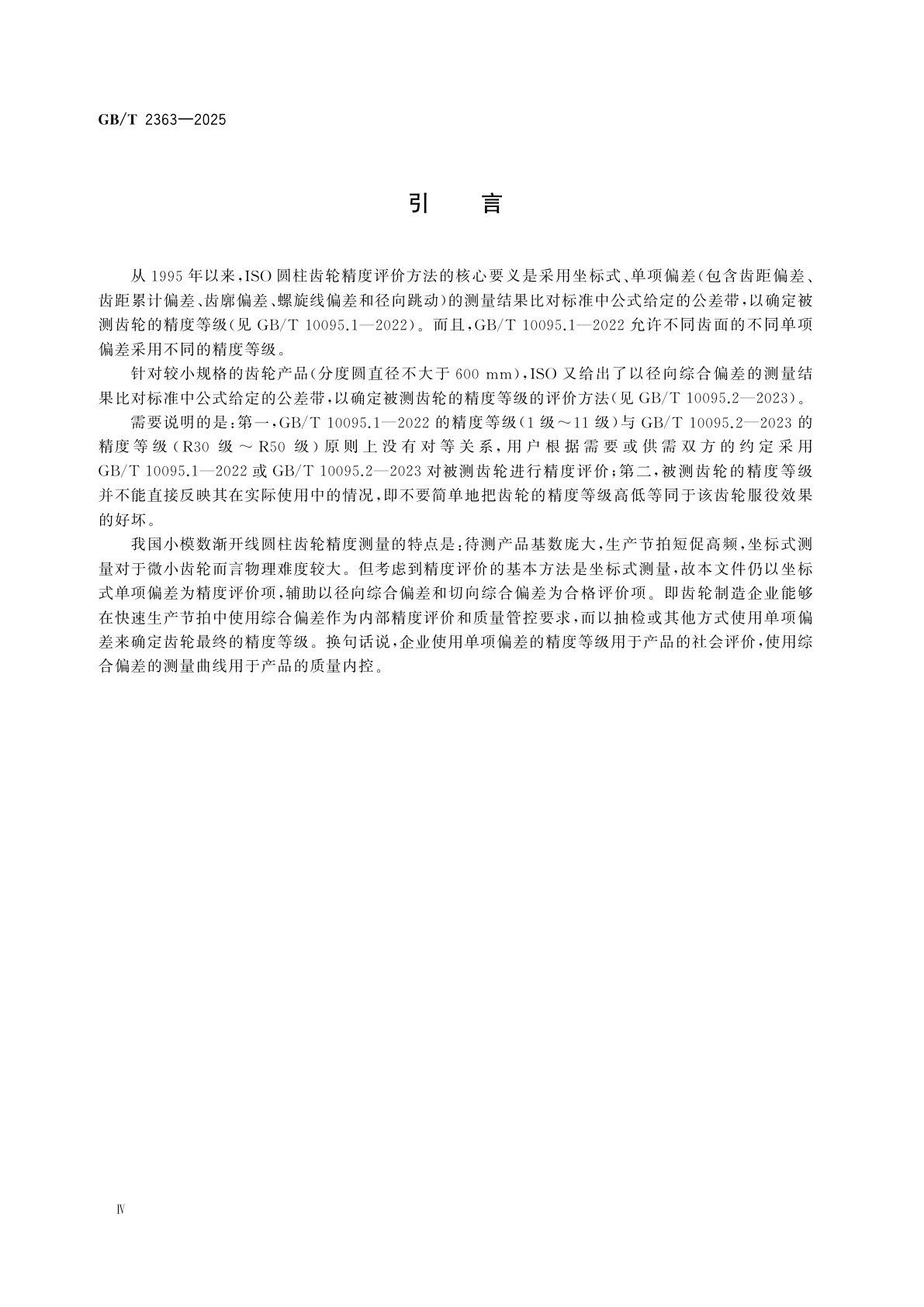 GB/T 2363-2025 小模数渐开线圆柱齿轮精度