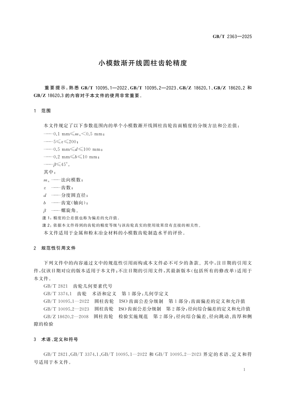 GB/T 2363-2025 小模数渐开线圆柱齿轮精度