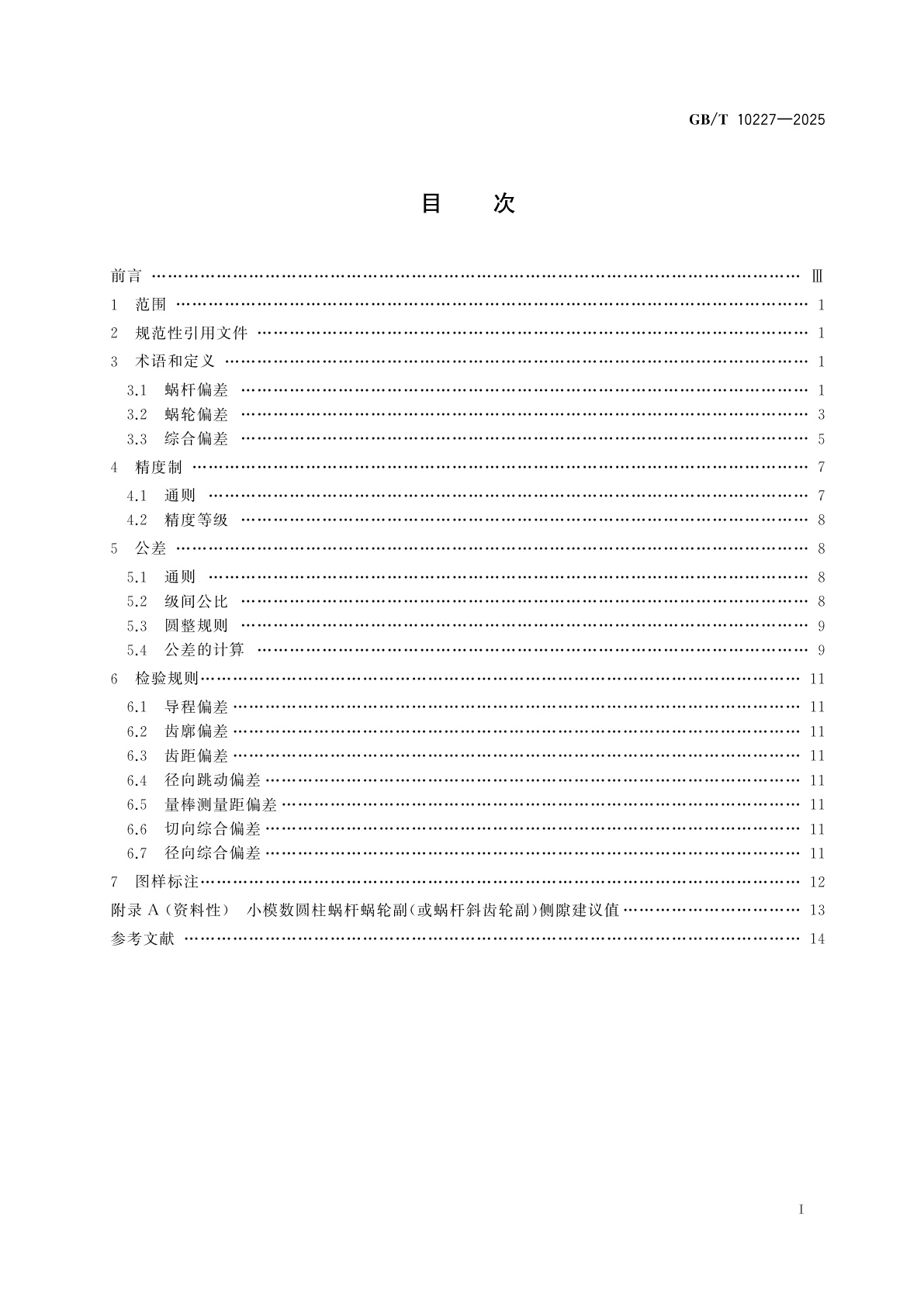 GB/T 10227-2025 小模数圆柱蜗杆、蜗轮精度