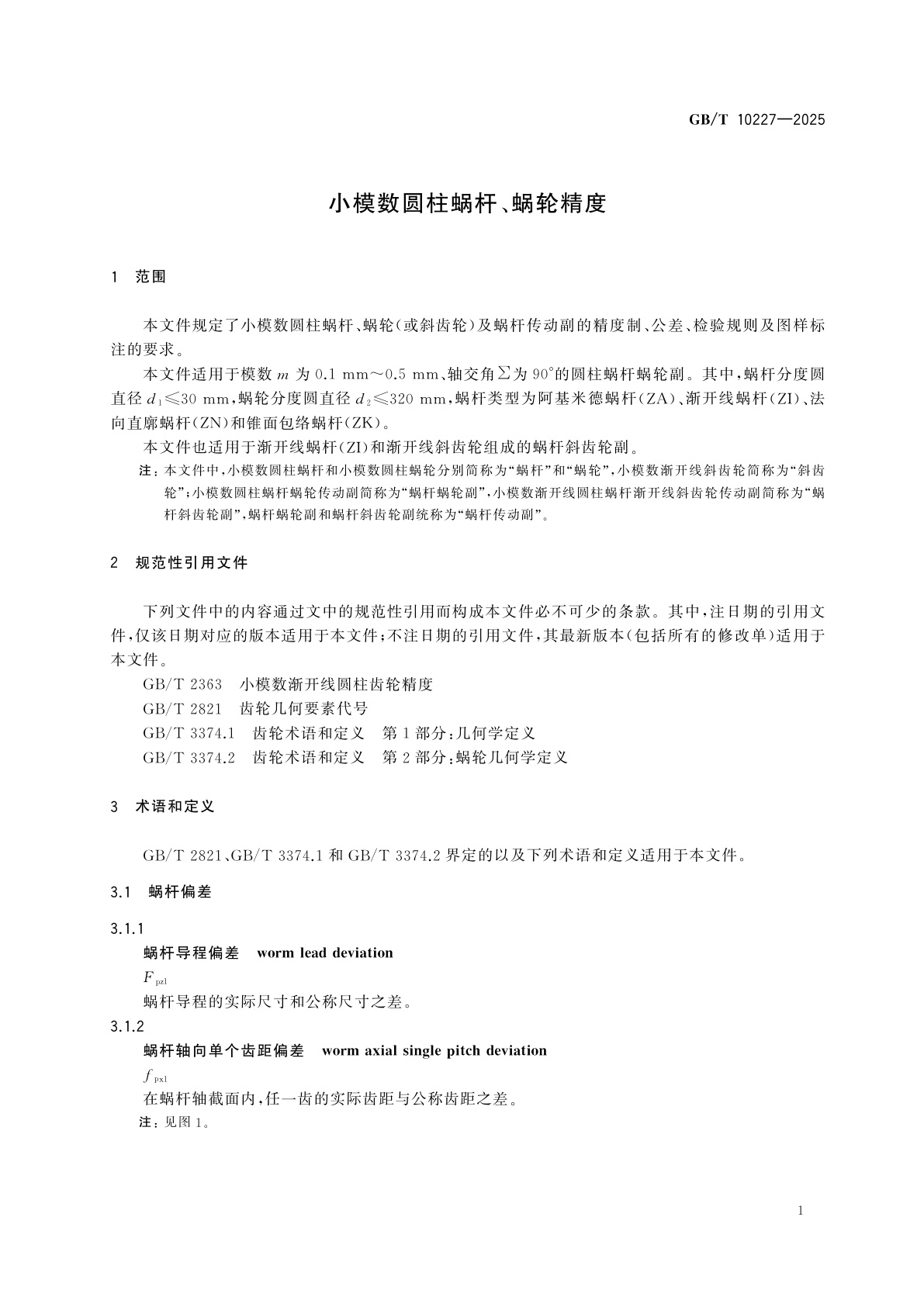 GB/T 10227-2025 小模数圆柱蜗杆、蜗轮精度