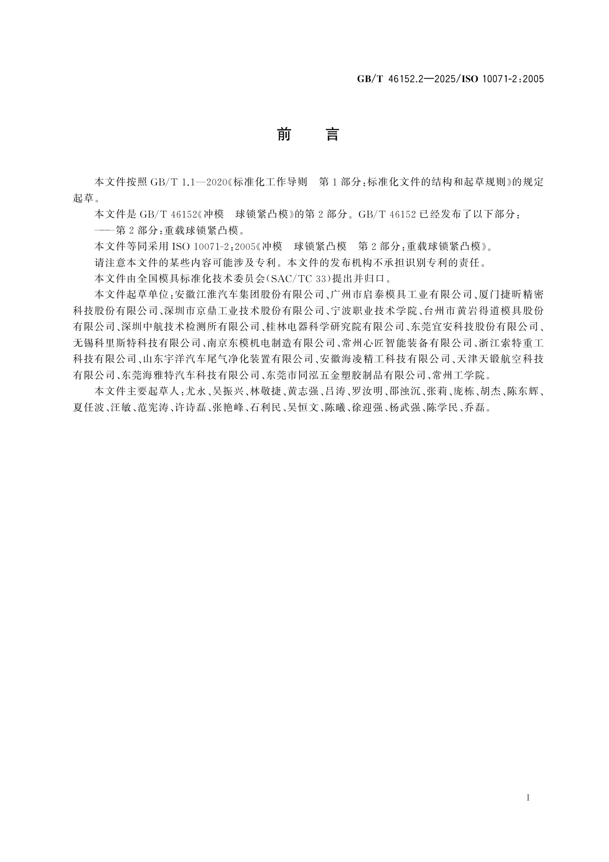 GB/T 46152.2-2025 冲模　球锁紧凸模　第2部分：重载球锁紧凸模