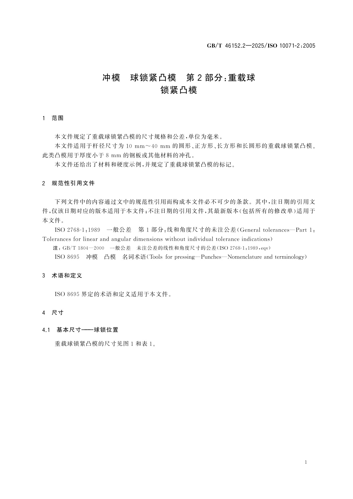 GB/T 46152.2-2025 冲模　球锁紧凸模　第2部分：重载球锁紧凸模