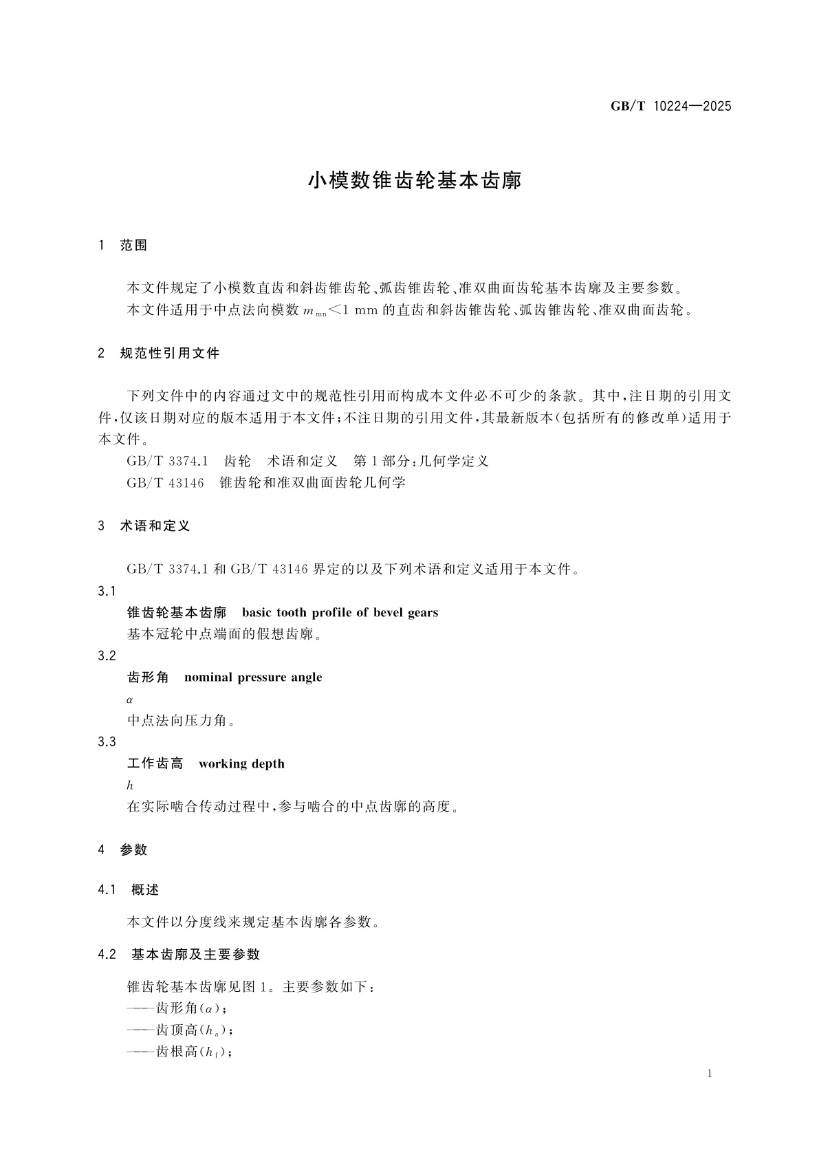 GB/T 10224-2025 小模数锥齿轮基本齿廓