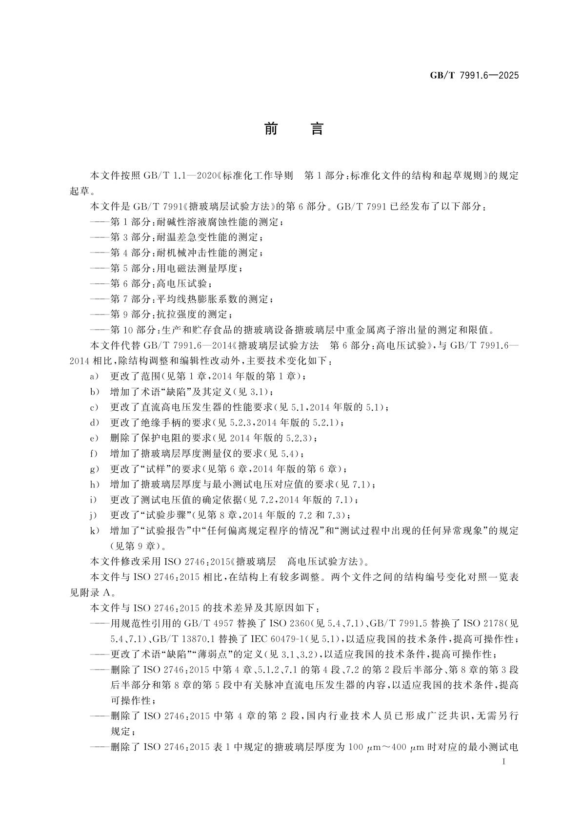 GB/T 7991.6-2025 搪玻璃层试验方法　第6部分：高电压试验