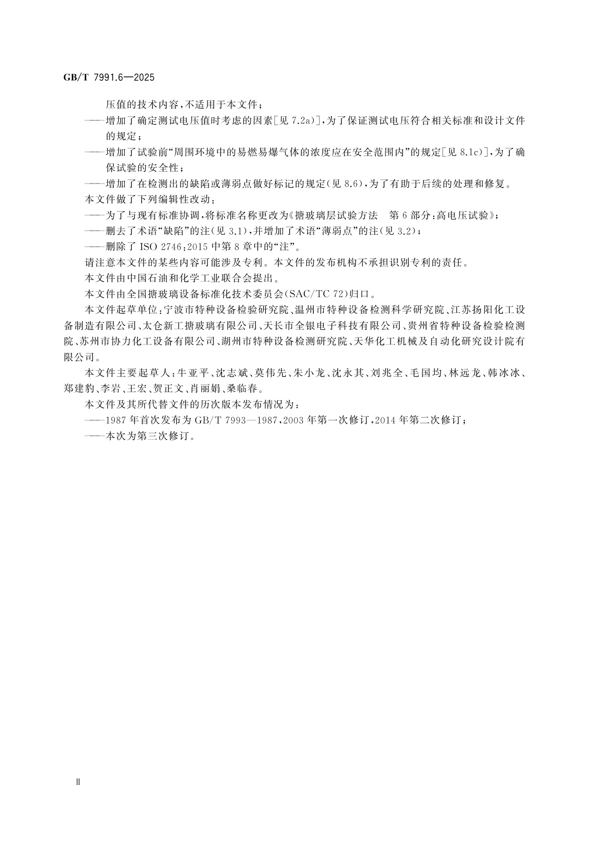 GB/T 7991.6-2025 搪玻璃层试验方法　第6部分：高电压试验