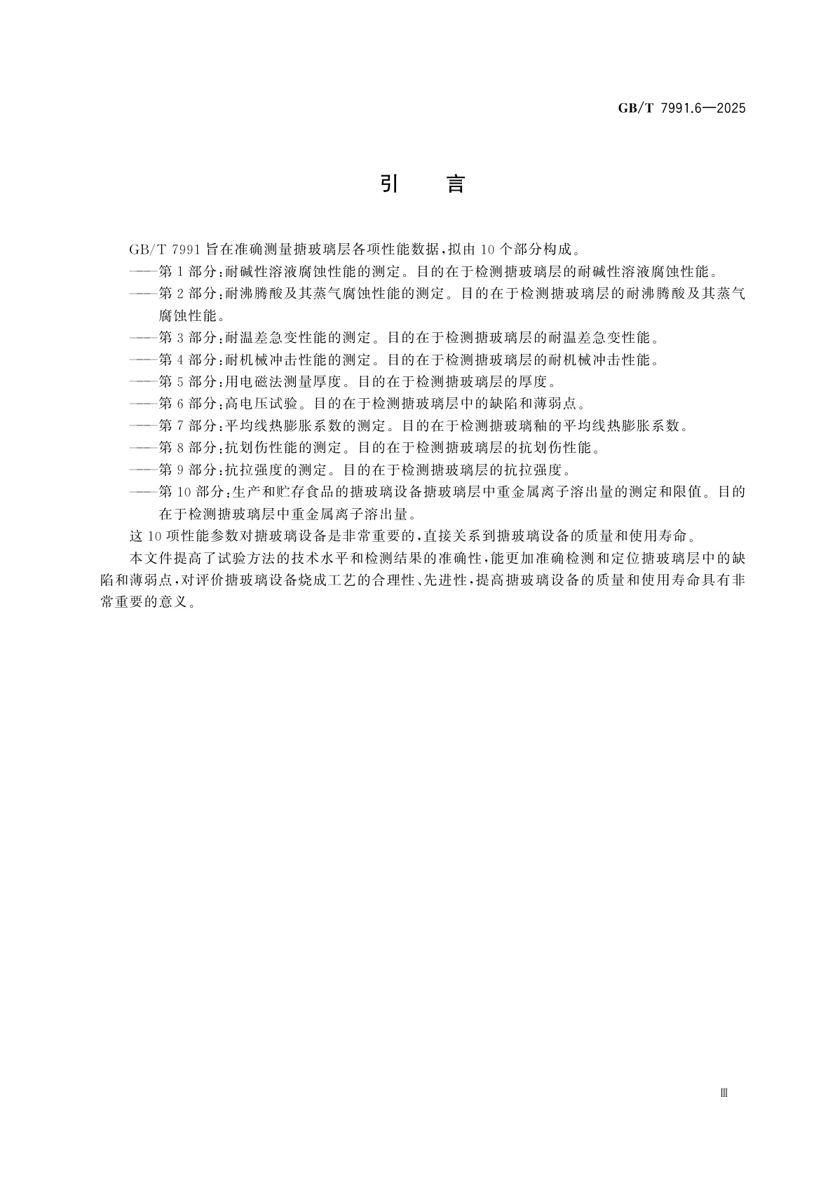 GB/T 7991.6-2025 搪玻璃层试验方法　第6部分：高电压试验