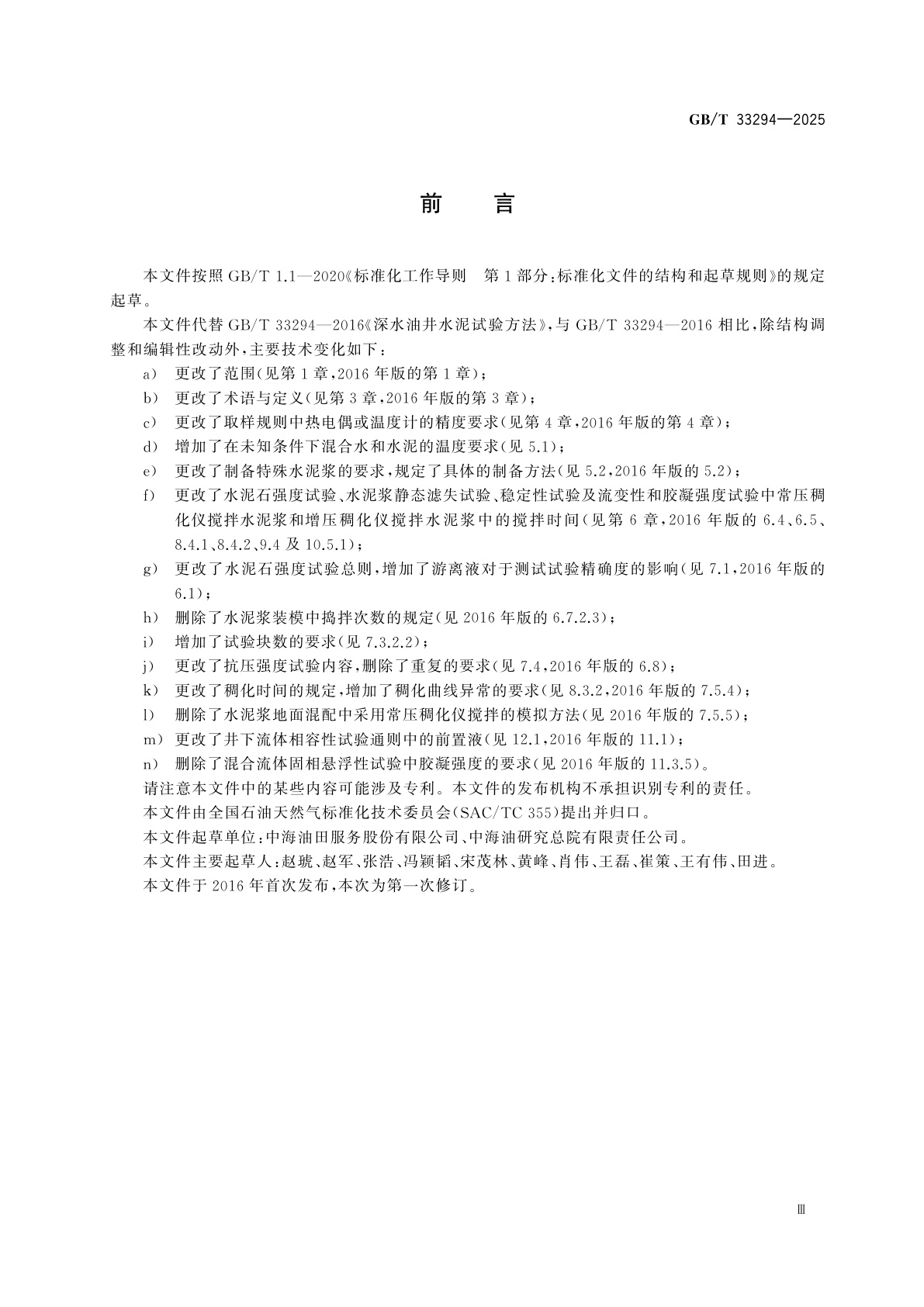 GB/T 33294-2025 深水油井水泥试验方法