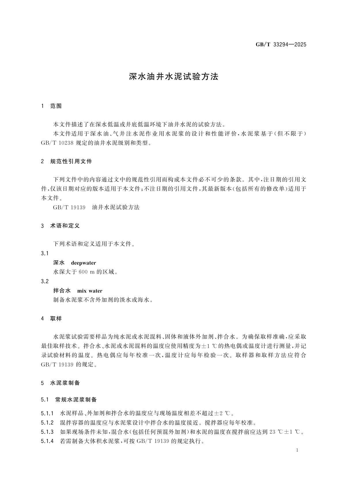 GB/T 33294-2025 深水油井水泥试验方法