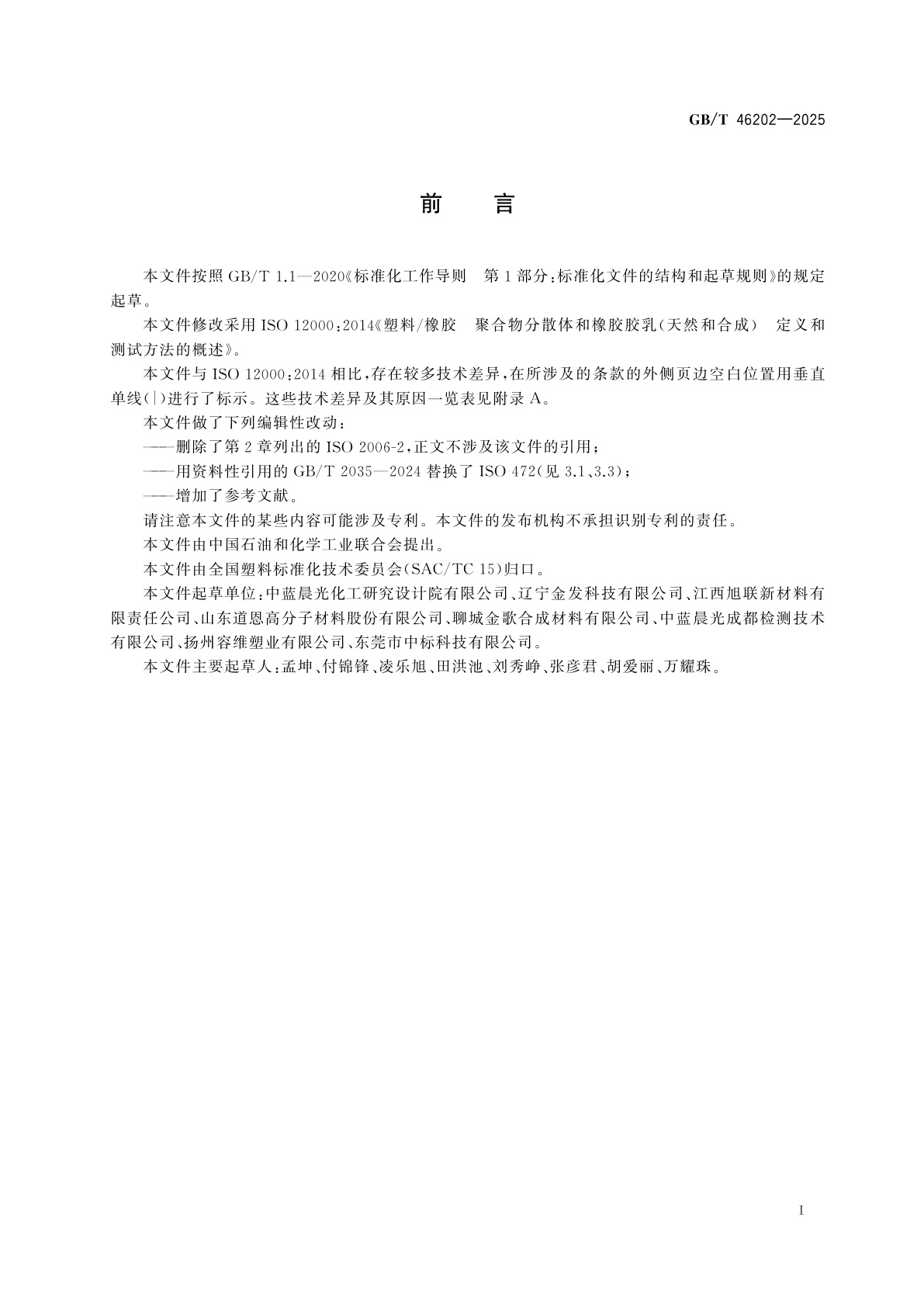 GB/T 46202-2025 塑料/橡胶　聚合物分散体和橡胶胶乳(天然和合成)　定义和测试方法的概述