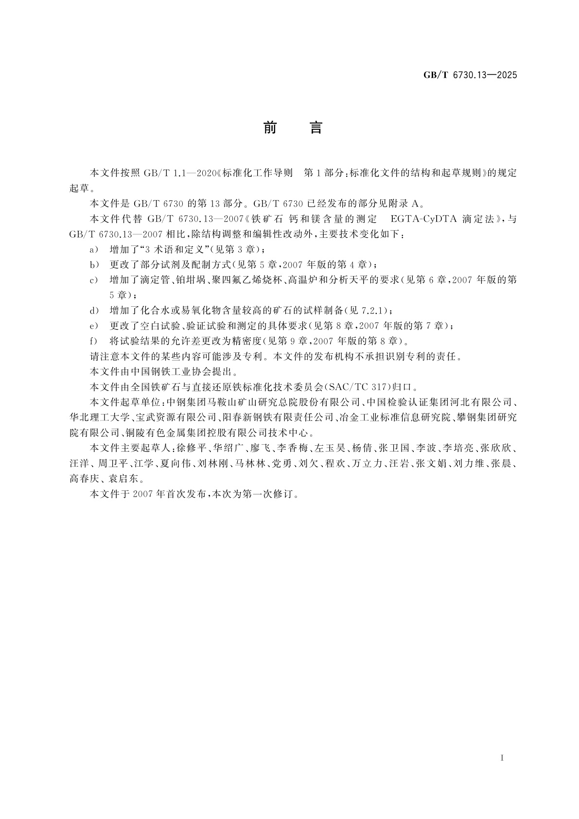 GB/T 6730.13-2025 铁矿石　钙和镁含量的测定　EGTA-CyDTA滴定法