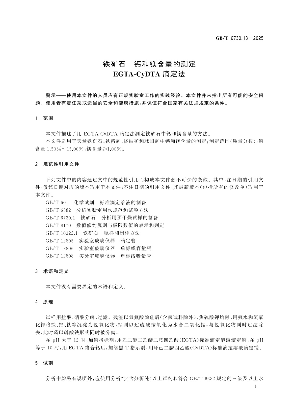 GB/T 6730.13-2025 铁矿石　钙和镁含量的测定　EGTA-CyDTA滴定法