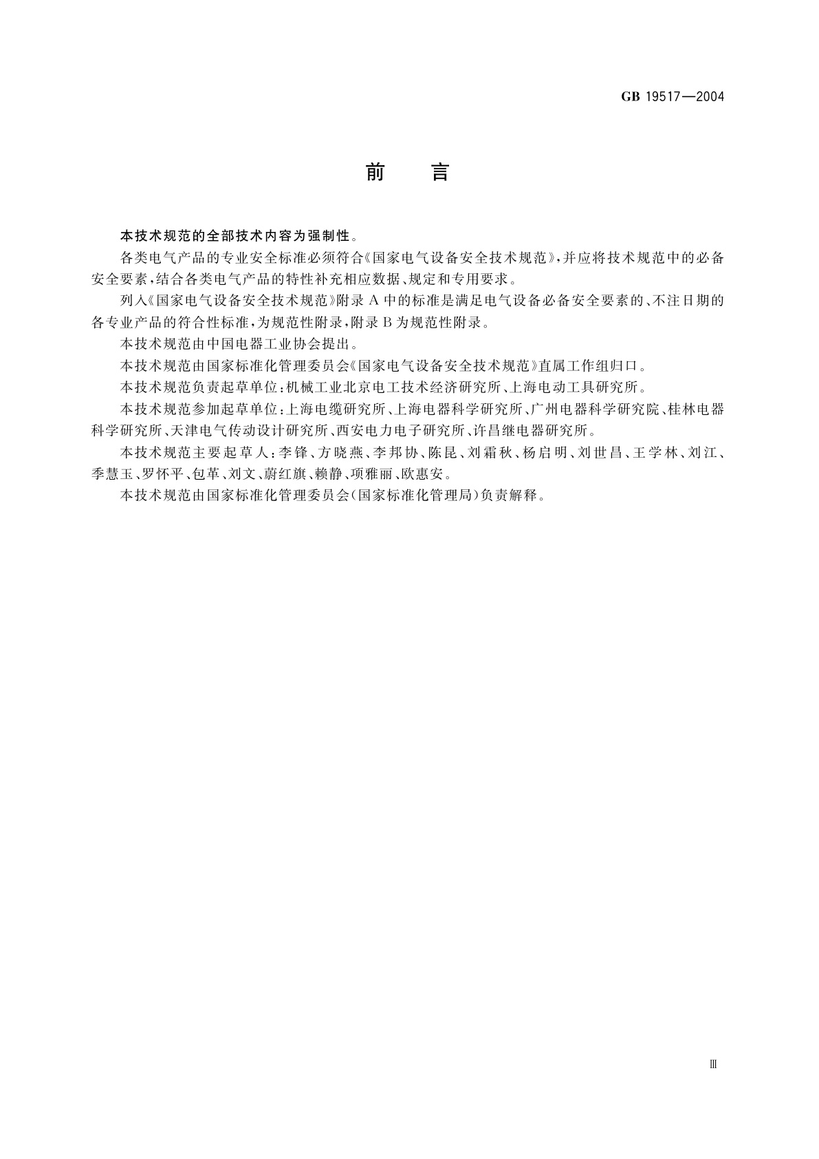 GB 19517-2004 国家电气设备安全技术规范